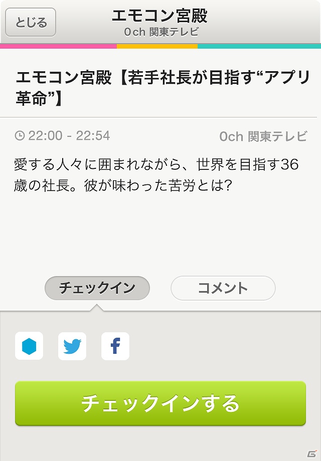 グリーとVOYAGE GROUP、テレビをより楽しむソーシャルビューイングアプリ「emocon（エモコン）」をApp StoreおよびGoogle Playにて提供開始の画像5
