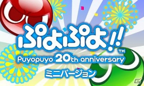 3ds版 ぷよぷよ の一部がプレイできる ぷよぷよ ミニバージョン がニンテンドーeショップにて販売開始 ドラマcd第3弾の発売も決定 ゲーム情報サイト Gamer