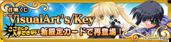 PC「メガミエンゲイジ！」「召喚くじVisualArt’s/Key」展開開始！限定スキル習得イベント【後編】も開催の画像9