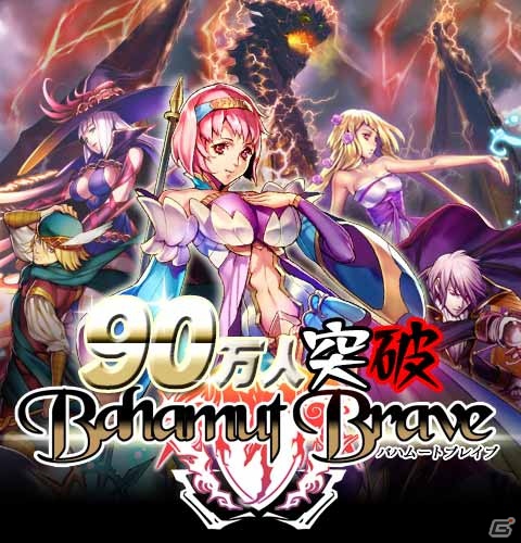 GREE「バハムートブレイブ」登録会員数が90万人突破！11月7日より「90万人突破記念キャンペーン」を開催の画像1