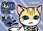 逢坂良太さんが出演する「ね語男子・其の十二」スマートフォンアプリに登場