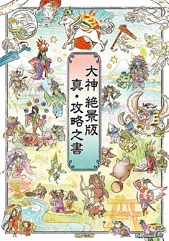 「大神 絶景版」の攻略本「大神 絶景版 真・攻略之書」と「学園BASARA」第4弾が本日11月8日に発売の画像1