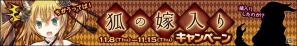 「わグルま！」ヨウコの白狐人形が手に入る期間限定アイテム「嫁入り箱」実装！さらに公式グッズに世界で10本しかないタペストリーが登場の画像1