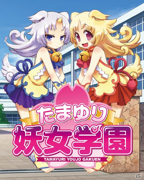 妖しの女の子たちが集う学園生活での“百合”を描いた「たまゆり妖女学園」がGREE/Mobage/mixiにて配信の画像6