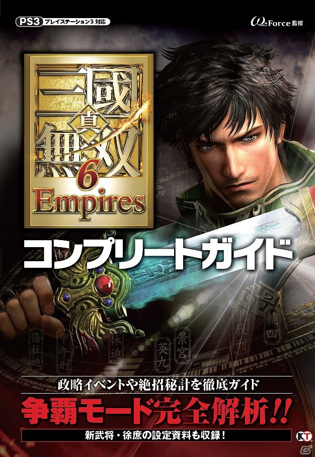 PS3「真・三國無双6 Empires」本日11月8日の発売に合わせてコンプリートガイドが発売―「みんなといっしょ」「三国志魂」とコラボレーションも決定の画像8