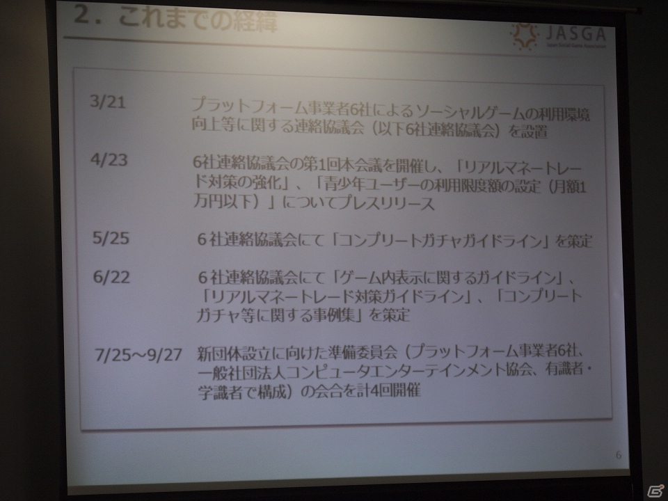 ソーシャルゲームの安心、健全な環境整備を目指す新団体「一般社団法人ソーシャルゲーム協会（JASGA）」の設立記者会見が開催の画像2