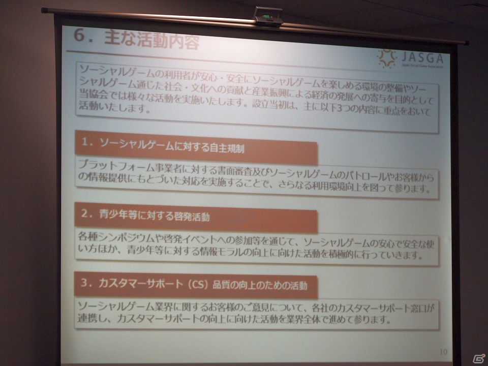 ソーシャルゲームの安心、健全な環境整備を目指す新団体「一般社団法人ソーシャルゲーム協会（JASGA）」の設立記者会見が開催の画像6
