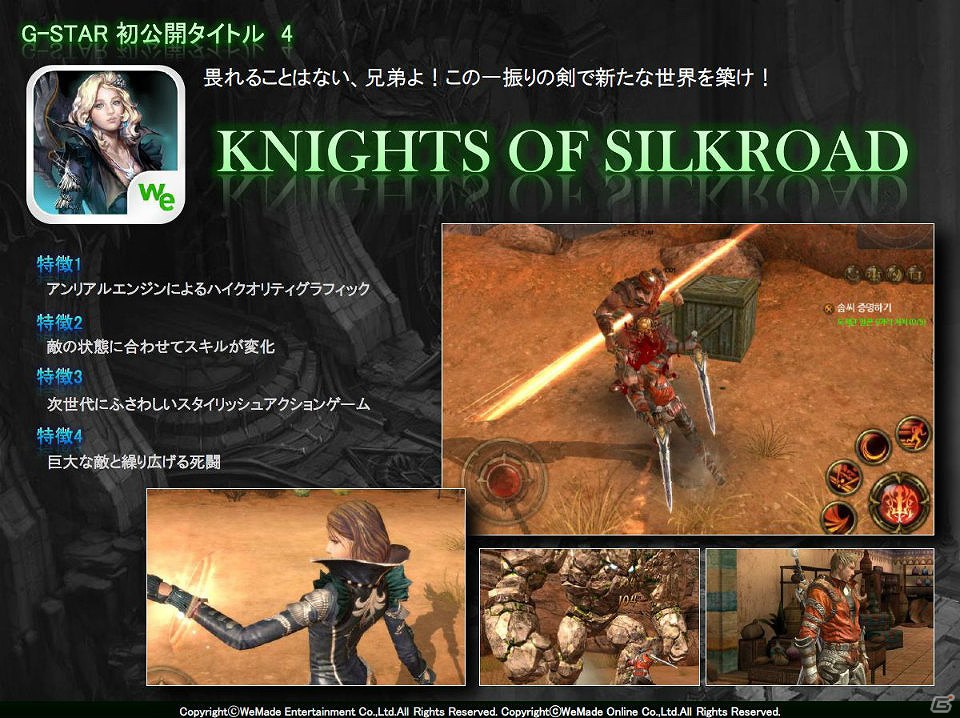【G-STAR 2012】PCオンライン最新作「イカルス」や最新スマートフォンタイトルを紹介したWeMade Entertainment出展ラインナップ説明会をレポートの画像24