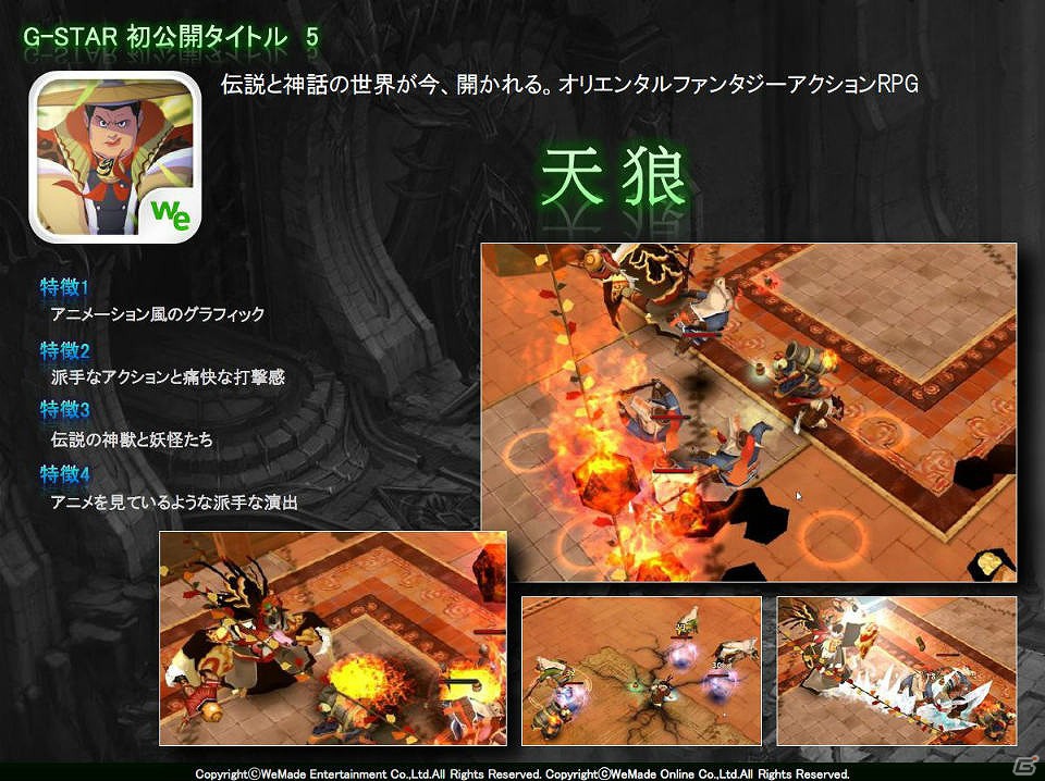 【G-STAR 2012】PCオンライン最新作「イカルス」や最新スマートフォンタイトルを紹介したWeMade Entertainment出展ラインナップ説明会をレポートの画像25