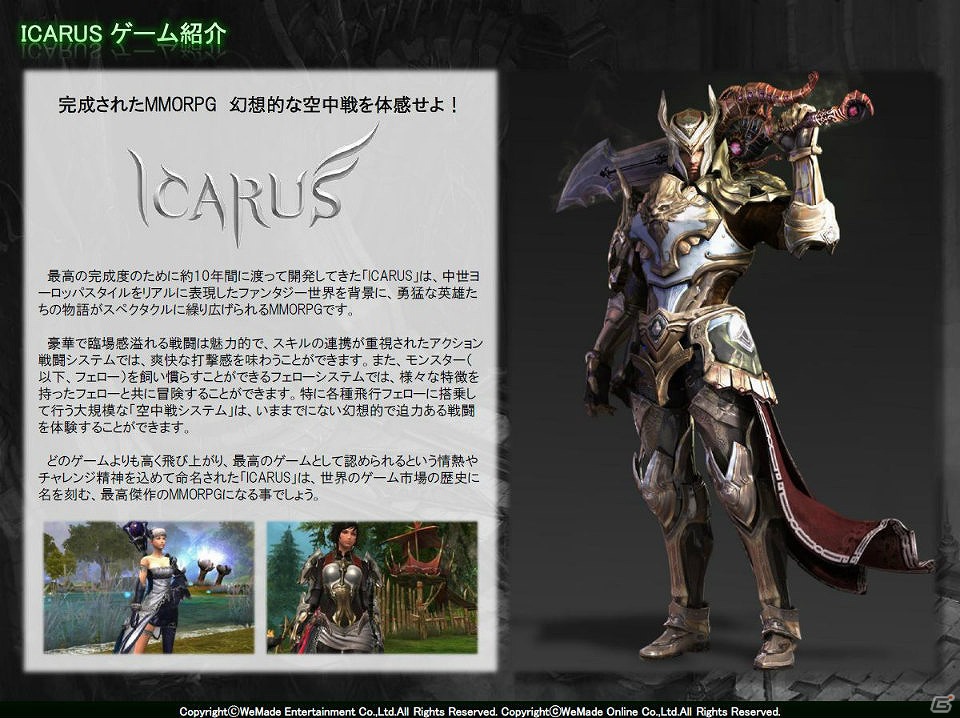【G-STAR 2012】PCオンライン最新作「イカルス」や最新スマートフォンタイトルを紹介したWeMade Entertainment出展ラインナップ説明会をレポートの画像3