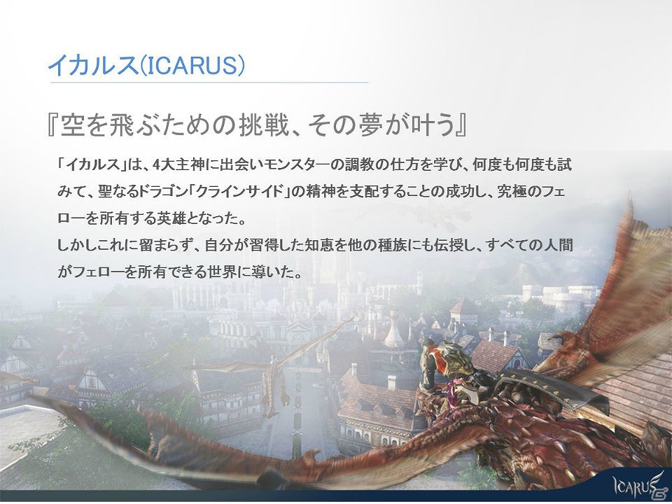 【G-STAR 2012】PCオンライン最新作「イカルス」や最新スマートフォンタイトルを紹介したWeMade Entertainment出展ラインナップ説明会をレポートの画像5