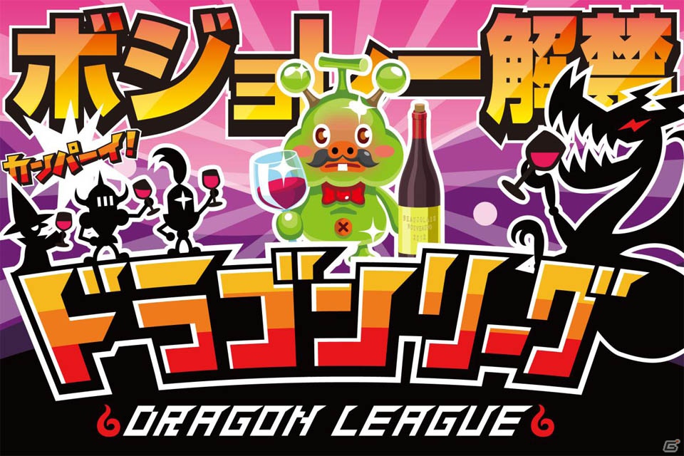 GREE「ドラゴンリーグ」にて「ボジョレヌボボ」討伐イベントが11月10日より開催―討伐数ランキング上位には豪華景品もの画像1