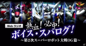 PS3「第2次スーパーロボット大戦OG」WEBラジオ「熱血！必中！ボイス・スパログ！～第2次スーパーロボット大戦OG篇～」配信開始の画像1