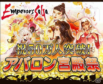 GREE「エンペラーズ サガ」登録者数50万人突破！記念イベント「アバロン宮殿祭」開催の画像1