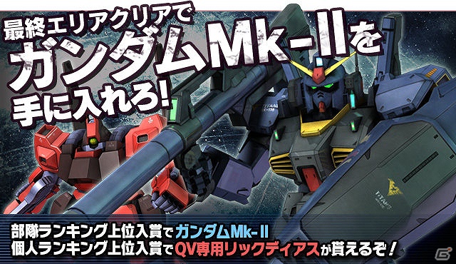 iPhone「ガンダムエリアウォーズ」期間限定イベント「ガンダムMk-II 奪取作戦」が開催―イベント限定機体を手に入れようの画像1