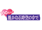 Mobage「100万人の遙かなる時空の中で」モバコインや「ボイス付き限定札・友雅［R101］」がもらえるモバオクとの連動キャンペーン開催