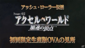 PSP/PS3「アクセル・ワールド ―加速の頂点―」ギガ・クーーールな 《アッシュ・ローラー》によるOVAの見所紹介PVが公開の画像1