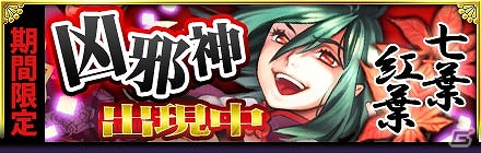 GREE/mixi「陰陽師」新たな凶邪神出現！期間限定「凶邪神イベント」開催の画像1