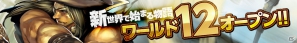 iOS/Android「Lord of Knights」11月9日にワールド12オープン！新機能「限界突破」実装につきお得なキャンペーン実施中の画像1