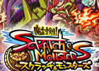 ソーシャルゲーム「魔封剣!スクラッチ&モンスターズ」Mobageにて配信中―スクラッチカードを削って究極の武器を手に入れよう