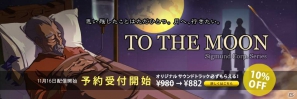 PLAYISM、PC「To the Moon」日本語版を10％オフにて予約購入受付スタート―特典はオリジナルサウンドトラックの画像1