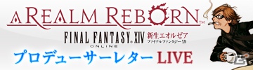 11月11日19時より「第4回FFXIV プロデューサーレターLIVE」開催―第七霊災や「ファイナルファンタジーXIV: 新生エオルゼア」への質問に吉田プロデューサーがリアルタイムで回答の画像1