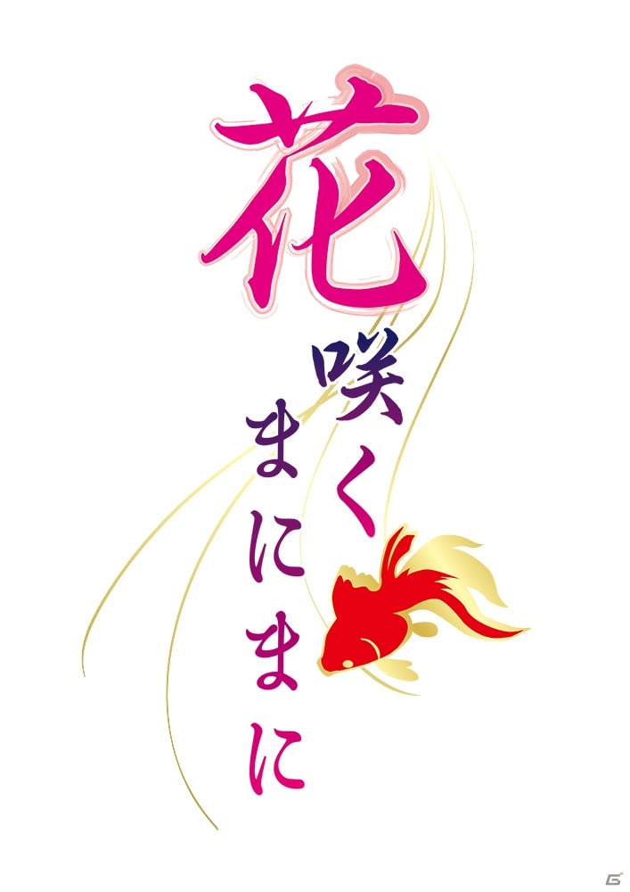キャラクターデザインにredjuice氏を起用した5pb.オリジナル新作乙女ゲーム「花咲くまにまに」ティザーサイトオープンの画像1