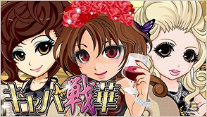 ソーシャルカードバトル「キャバ戦華」がGREEにて配信開始の画像2