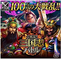 Mobage「大戦乱！！三国志バトル」登録会員数100万人突破を記念した「100万人突破記念キャンペーン」を実施の画像1