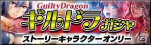 iOS/Android「ギルティドラゴン 罪竜と八つの呪い」11月12日より正式サービススタート！各種イベントやアイテムセールを実施！さらにコミック連載もの画像4