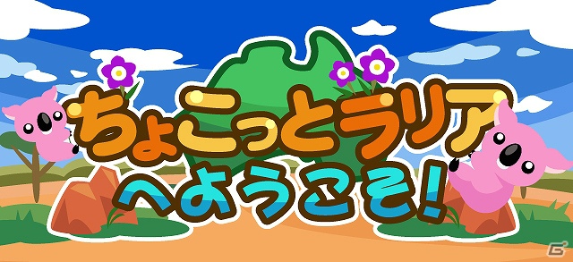 「ちょこっとファーム」おじゃま動物「コアラ」や「カンガルー」をハッピーにする「ちょこっとラリアへようこそ！」イベント開催の画像1