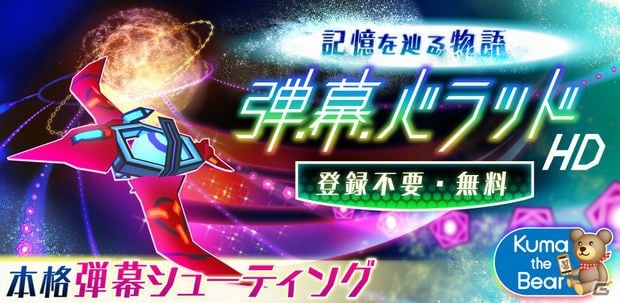 Android「弾幕バラッド！HD」配信開始！大画面でさらなる迫力！タブレットでしか味わえない爽快感を体験しようの画像1