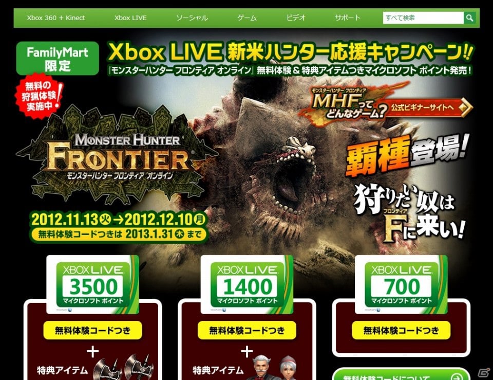 Xbox 360「モンスターハンター フロンティア オンライン」特典付きマイクロソフトポイントをファミリーマート「Famiポート」で期間限定販売開始の画像1