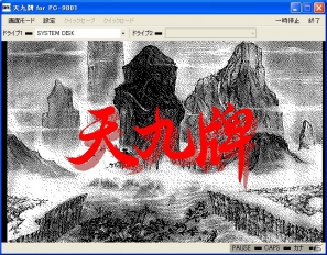 「プロジェクトEGG」にて11月13日より「デビルフォース 前編（PC-9801版）」（無料版）＆「天九牌（PC-9801版）」が配信開始の画像6