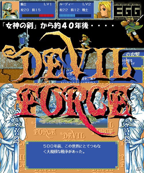「プロジェクトEGG」にて11月13日より「デビルフォース 前編（PC-9801版）」（無料版）＆「天九牌（PC-9801版）」が配信開始の画像1