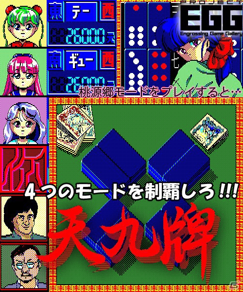 「プロジェクトEGG」にて11月13日より「デビルフォース 前編（PC-9801版）」（無料版）＆「天九牌（PC-9801版）」が配信開始の画像5