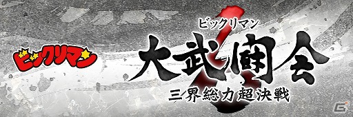 GREE/mixi「ビックリマン」三界総力決戦への出場権を勝ち取ろう！期間限定イベント「大武闘会6」開催の画像2