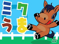Mobage「ミクうま！」スマートフォン版が配信開始―競走馬楽しく会話できる競馬シミュレーションゲームの画像1