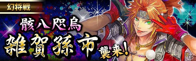 GREE/mixi「戦国フロンティア」傲慢姫・瀬名などの限定カードが手に入る！期間限定イベント「幻将戦 雑賀孫市」実施の画像5