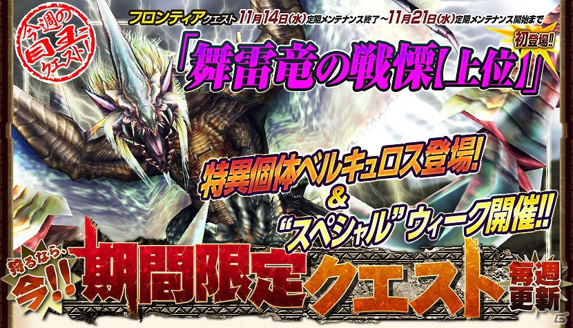Xbox 360/PC「モンスターハンター フロンティア オンライン」HC素材がクエスト報酬で手に入る！週末限定配信「天嵐への導き」シリーズ登場！特異個体のベルキュロスが期間限定クエストに初登場の画像7