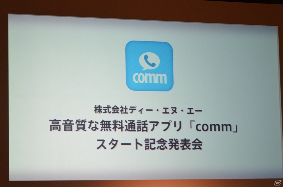 吉高由里子さん出演のCMも11月16日より放送開始―DeNAが展開する無料通話アプリ「comm」スタート記念発表会をレポートの画像1