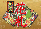 3DS「毎度 花札」 配信開始！日本の四季を感じさせる雅な花札で、風流のこころを体感しよう