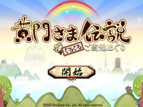 「黄門さま伝説 ぐるぐる★ご当地めぐり」Yahoo！Mobage版の正式サービスが本日11月14日よりスタート―mixi版も11月15日より開始予定の画像14