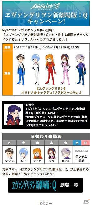 iPhone「MyTown」と「ヱヴァンゲリヲン新劇場版：Q」が連動したキャンペーンを開始―映画館に足を運んでキャラクターを手に入れようの画像2
