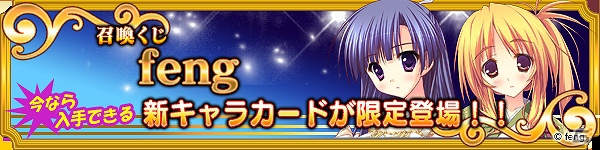 PC「メガミエンゲイジ！」「召喚くじfeng」展開開始！「D.C.～ダ・カーポ～」シリーズより新キャラカードも実施の画像1