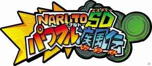 3DS「NARUTO－ナルトSD パワフル疾風伝」うずまきナルト篇＆ロック・リー篇のストーリーを楽しめる無料体験版が配信開始の画像3