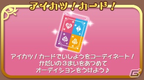 いちごやあおいたちと一緒に“アイカツ！”しよう！本日発売となる3DS「アイカツ！シンデレラレッスン」のゲーム内容や特典をおさらいの画像16