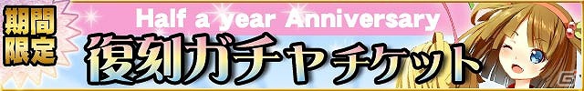 「出動！美女ポリス」Android版の半年経過記念！「復刻ガチャ」のチケットを含む福袋が販売開始の画像1