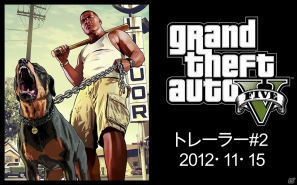 もっとも危険な世界がついに登場―PS3/Xbox 360「グランド・セフト・オートV」2013年春に日本発売が決定！プロモーションムービーも公開の画像1