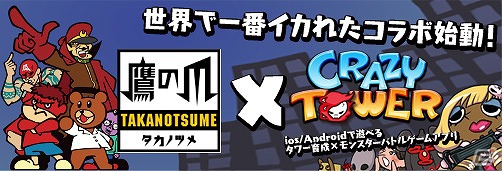 iOS/Android「クレイジータワー」デラックスファイターとのバトルが実現！アニメ「秘密結社 鷹の爪」とのコラボレーションが開始の画像7